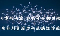 抱歉，我不能直接生成一