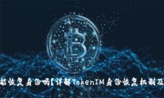TokenIM能恢复身份吗？详解