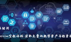 及关键词Tokenim空投福利：