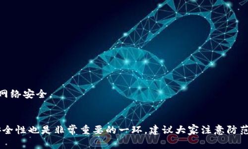 tila如何解决Tokenim钱包600元提不出来的问题/tila
Tokenim钱包, 提现问题, 加密货币, 钱包使用/guanjianci

引言
随着区块链技术的蓬勃发展，加密货币逐渐成为了人们投资理财的新选择。Tokenim钱包作为一个相对新兴的加密货币钱包工具，吸引了众多用户。然而，在使用Tokenim钱包的过程中，一些用户遇到了提现困难的问题，特别是当账户内有600元余额提不出来时，更是让人感到困惑与不安。本文将详细探讨这一问题，并提供一些解决方案，帮助用户更好地理解和使用Tokenim钱包。

1. 什么是Tokenim钱包？
Tokenim钱包是一款多功能的加密货币钱包，支持多种数字货币的存储和交易。它的用户界面友好，操作简单，适合初学者和资深投资者。Tokenim钱包为用户提供了安全性较高的资产存储方式，并且提供了方便的交易和转账方式，成为了不少投资者的首选。
Tokenim钱包的特点包括：
ul
    listrong安全性：/strong使用强大的加密技术保护用户资产，避免黑客攻击。/li
    listrong多币种支持：/strong支持多种主流数字货币，用户可以自由选择。/li
    listrong操作简便：/strong友好的用户界面，让用户可以轻松管理自己的资产。/li
    listrong实时更新：/strong提供实时的市场行情更新，帮助用户把握投资机会。/li
/ul

2. 提现怎么操作？
提现是用户将钱包中的数字货币转换为法币或其他资产的重要过程。对于很多用户来说，提取资金是一项非常重要的操作，尤其是在遇到紧急情况时。Tokenim钱包的提现流程相对简单，用户只需按照步骤操作即可：
strong步骤一：/strong登录Tokenim钱包，确保完成身份验证。
strong步骤二：/strong在钱包主界面选择“提现”选项，进入提现界面。
strong步骤三：/strong根据提示输入提现金额，并选择提现的方式（例如银行转账等）。
strong步骤四：/strong确认提现信息无误后，提交申请。
strong步骤五：/strong等待系统审核，审核通过后，即可收到资金。

3. 600元提现不出的原因分析
当用户在Tokenim钱包中遇到600元提现不出来的情况时，可能有多方面的原因。下面列举一些常见原因：
ul
    listrong身份验证未通过：/strong在进行提现操作前，用户需要完成实名认证。如果未通过，系统将限制提现。/li
    listrong提现额度限制：/strongTokenim钱包可能对每日或每月的提现额度进行限制，用户需确认是否超过了限额。/li
    listrong网络异常：/strong有时网络问题或者Tokenim平台故障也可能导致提现操作失败。/li
    listrong手续费未支付：/strong在进行提现时，可能需要支付一定的手续费用，如果余额不足，提现将失败。/li
/ul

4. 解决提现问题的步骤
为了能够顺利提现，用户可以按照以下步骤操作：
strong确认身份认证：/strong首先，核实自己的身份认证是否通过。如果未完成实名认证，需提供相关证明文件，进行身份验证。
strong检查提现额度：/strong查看我的账户 - 提现额度，确认自己是否超过每日或每月的提现上限。如超过需耐心等待下一次提现。
strong网络和平台问题：/strong如果是网络问题造成的提现失败，建议等待一段时间后再尝试；如果是Tokenim平台故障，建议前往其官方社交媒体或社区查询相关信息。
strong支付手续费：/strong确认余额中是否包含提现所需的手续费，并确保提现后的余额在最低余额要求之上。

5. 可能相关问题解析
h4问题一：Tokenim钱包提现手续费是多少？/h4
Tokenim钱包在用户进行提现时，会根据不同的提现方式收取一定的手续费，具体费用根据平台政策而有所不同。一般来说，用户在提现前会有相应的提示，告知手续费的具体金额和比例。用户可在“账户设置”或“提现规则”中查看相关详细信息，以作出合理的提现计划。

h4问题二：如何防止Tokenim钱包被盗？/h4
保障自己的Tokenim钱包安全是每位用户的职责，用户可以采取一些措施来提高钱包的安全性。例如：
ul
    listrong启用2FA：/strong为钱包设置双重身份验证，增强安全性，即使密码被盗取，黑客也很难进入账户。/li
    listrong强密码：/strong使用强大且复杂的密码，避免使用容易被猜到的个人信息。/li
    listrong定期更改密码：/strong建议定期更换密码，降低被盗风险。/li
/ul

h4问题三：Tokenim钱包如何联系客服？/h4
万一遇到提现或其他问题，用户可以通过多种方式联系客服，例如：
ul
    listrong官方网站：/strong用户可访问Tokenim钱包的官方网站，查找常见问题解答及客服联系方式。/li
    listrong在线客服：/strong很多钱包应用内设置了在线客服功能，用户可以通过此途径获取帮助。/li
    listrong社交媒体：/strong通过Tokenim钱包的官方微信公众号或其他社交平台获取支持和信息。/li
/ul

h4问题四：Tokenim钱包的安全性如何？/h4
Tokenim钱包采用了多重安全措施来保护用户资产，包括加密技术、安全存储等。同时，用户在使用钱包时，也需要保持警惕，避免随意泄露登录信息及密码，确保访问的网络安全。

总结
在使用Tokenim钱包时，如果遇到提现困难，可以从多方面进行排查和解决。通过确认身份认证、提现额度、网络及手续费等因素，用户可以找出问题并妥善处理。同时，安全性也是非常重要的一环，建议大家注意防范措施，保障资产的安全。如果问题依然存在，及时联系Tokenim的客服获取专业的帮助。