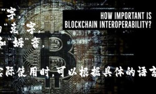 在中文中，“tokenim”这个词的发音可以按照拼音形式来理解。它可以被读作“托克尼姆”。以下是每个部分的发音指导：

- 
