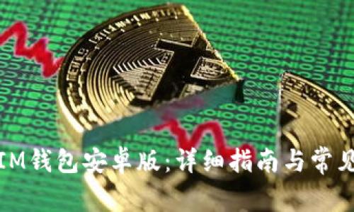 如何下载IM钱包安卓版：详细指南与常见问题解答