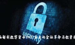 全面解析数字货币CNT：未