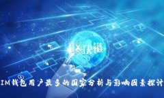 IM钱包用户最多的国家分析