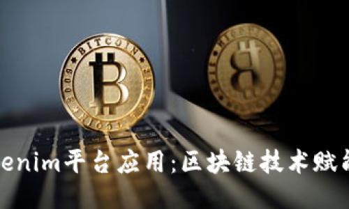 探索Tokenim平台应用：区块链技术赋能的未来