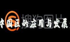 Tokenim在中国区的应用与发