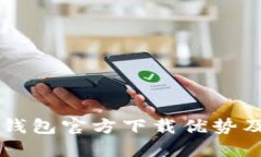 以太坊冷钱包官方下载优