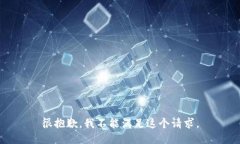 很抱歉，我不能满足这个