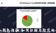 比特币冷钱包诈骗：如何