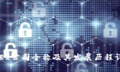 OKEx公司全称及其发展历程