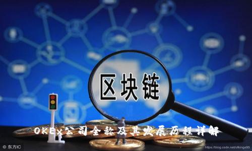 OKEx公司全称及其发展历程详解