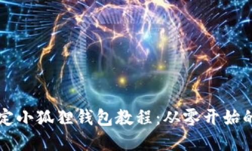 中本聪绑定小狐狸钱包教程：从零开始的完整指南