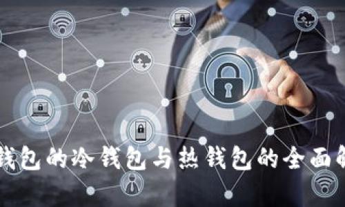 PT钱包的冷钱包与热钱包的全面解析