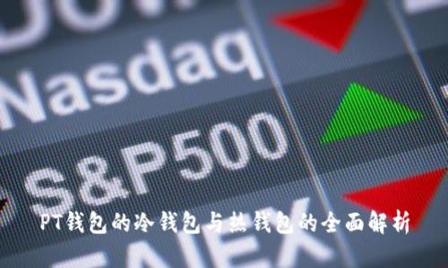 PT钱包的冷钱包与热钱包的全面解析