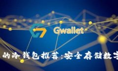 2023年最受欢迎的冷钱包推