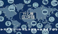 如何使用IPFS冷钱包保护您