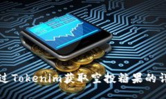 如何通过Tokenim获取空投糖
