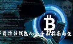 如何下载信任钱包App：全