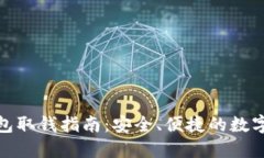 硬件冷钱包取钱指南：安