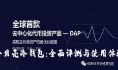 小贝壳冷钱包：全面评测