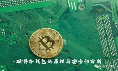 硬件冷钱包的原理与安全