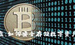 冷钱包资金盘：如何安全