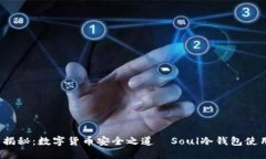 2023年揭秘：数字货币安全