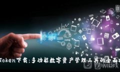 MyToken下载：多功能数字资