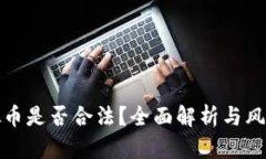 炒虚拟币是否合法？全面