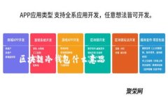 区块链冷钱包什么意思 