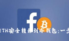 如何将ETH安全转移到冷钱
