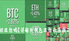 热钱包会被冻结吗？详解