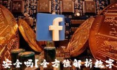 GOPAY钱包安全吗？全方位解