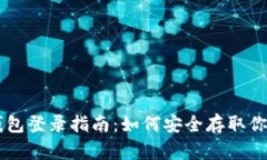 OK倒闭冷钱包登录指南：如