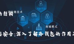 思考的结构```信任与安全