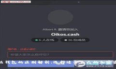 硬件钱包与热钱包的区别