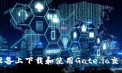 :如何在安卓设备上下载和