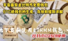 如何安全地下载和使用E
