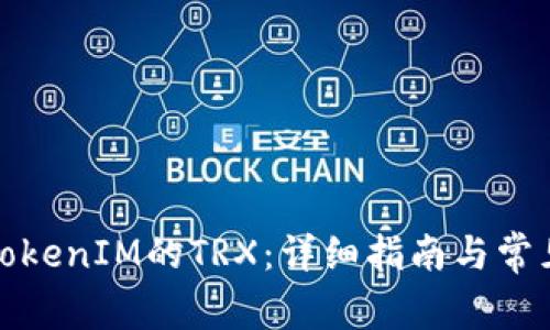 如何购买TokenIM的TRX：详细指南与常见问题解答