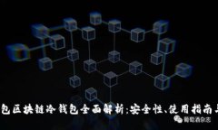 2023年钱包区块链冷钱包全