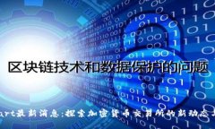 BitMart最新消息：探索加密