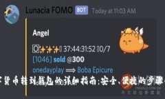 数字货币转到钱包的详细