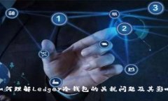 如何理解Ledger冷钱包的关