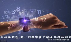 手机冷钱包：新一代数字