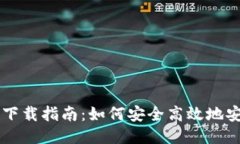 Tokenlon下载指南：如何安全