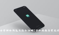 如何安全管理冷钱包及隐