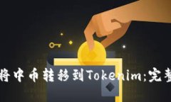 如何将中币转移到Tokenim：