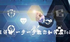 Tokenim交易流程详解：一步