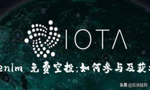 : Tokenim 免费空投：如何参与及获利攻略