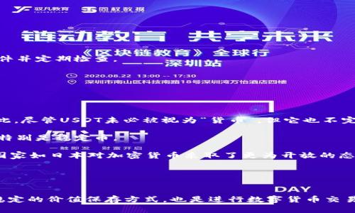 如何下载和使用USDT软件：完整指南  
USDT下载, USDT软件, USDT钱包, 加密货币/guanjianci

引言
随着加密货币的普及，数字货币支付和交易变得越来越重要。其中，USDT（Tether）作为一种稳定币，在数字货币市场上占据了重要的位置。USDT的价值与美元挂钩，为用户提供了一种相对稳定的选择。为了方便用户进行交易和管理，许多平台和应用提供了USDT转换和存储的服务。本文将为您提供一份关于如何下载和使用USDT软件的详细指南，帮助您顺利进入这个数字货币的世界。

一、USDT软件的种类
在下载USDT软件之前，首先要了解市面上常见的USDT软件种类。一般来说，USDT软件可以分为以下几类：
ol
    listrong钱包软件：/strong这些软件主要用于存储和管理您的USDT资产。常见的钱包软件包括Trust Wallet、Exodus、Atomic Wallet等。这些钱包大多数是去中心化的，用户可以自己掌握私钥。/li
    listrong交易所软件：/strong像Binance、Huobi和Coinbase等主流交易所都提供USDT的交易服务。用户可以在这些平台上进行买卖操作，同时还可以通过这些平台的APP进行交易管理。/li
    listrong金融服务软件：/strong一些金融服务平台提供USDT的借贷和收益服务，例如BlockFi和Nexo。这些软件可以帮助用户利用USDT进行理财。/li
/ol

二、下载USDT软件的步骤
在选择了适合的USDT软件后，接下来是下载的过程。这里以Trust Wallet为例，介绍下载步骤：
h41. 访问官方网站/h4
首先，请确保您访问的是Trust Wallet的官方网站，避免下载恶意软件。
h42. 选择适合的版本/h4
根据您使用的设备类型选择适合的版本。如果您使用手机，可以在App Store（iOS）或者Google Play（Android）中搜索“Trust Wallet”并下载。
h43. 安装软件/h4
下载完成后，打开安装包，按照提示进行安装。在手机上，点击“安装”按钮即可。
h44. 创建或导入钱包/h4
安装完成后，打开软件，您可以选择创建一个新的钱包或者导入已有的钱包。创建新钱包时，请确保保存好助记词，这将是您找回钱包的重要凭证。

三、资金的充值和提现
一旦您成功下载并设置了USDT钱包，接下来就可以进行资金的充值和提现。
h41. 如何充值USDT/h4
充值USDT的方式有很多，您可以通过以下几种方式进行：
ul
    listrong通过交易所购买：/strong如果您在交易所开户，可以直接用法币购买USDT，然后转入您的钱包地址。/li
    listrong通过其他用户转账：/strong如果您的朋友或家人已经持有USDT，可以通过他们直接转账到您的钱包。/li
    listrong使用ATM取款：/strong在某些地区，有支持加密货币的ATM机，您可以选择在这些ATM机上进行充值。/li
/ul
h42. 如何提现USDT/h4
提现USDT的过程也非常简单。您可以将USDT转入交易所，并选择法币提现。具体步骤如下：
ol
    li登录您的交易所账号，点击“充值”按钮，并复制USDT钱包地址。/li
    li打开您的USDT钱包，选择“发送”，输入之前复制的地址。/li
    li确认交易信息，然后提交。/li
    li在交易所中，您可以选择将USDT兑换为法币并提现。/li
/ol

四、使用USDT的注意事项
在使用USDT软件的过程中也需要注意一些事项，以确保交易的安全和顺利。
h41. 保管好私钥和助记词/h4
私钥和助记词是您钱包安全的保障，一旦丢失，可能会导致资产的损失。请务必将其存放在安全的地方，避免被他人获取。
h42. 注意软件的安全性/h4
在下载软件时，尽量选择知名品牌的官方版本，避免使用第三方来源的应用，以减少遭遇钓鱼攻击的风险。
h43. 定期更新软件/h4
确保您的USDT软件保持最新版本，以获得最新的安全特性和性能。
h44. 监控市场动态/h4
作为一种稳定币，USDT的价格波动相对较小，但市场总是充满不确定性。定期监控市场动态，以便做出及时的投资决策。

可能相关的问题

问题一：USDT和比特币的区别是什么？
USDT（Tether）和比特币（Bitcoin）是两种不同性质的加密货币，各自在市场上扮演着不同的角色。USDT是一种稳定币，它的价格与美元保持1:1的固定比率，而比特币则是一种去中心化的数字货币，代表着加密货币的“黄金”。以下是二者的几个主要区别：
h41. 价值稳定性/h4
USDT的价格相对稳定，对于投资者来说是一个避风港。在市场波动较大时，许多交易者选择将资金转换为USDT以保护其资产。而比特币则存在较大的价格波动，尽管长期以来其价格趋势向上，但短期内的波动性却可能带来较大的风险。
h42. 用途/h4
USDT通常用于交易和支付，用户可以用它来购买加密货币，进行交易结算等。相比之下，比特币有更广泛的应用，包括投资、支付和价值存储等。尽管比特币也可以用于交易，但它的价格波动使其不太适合作为稳定资金的转移工具。
h43. 链上技术/h4
USDT可以在多条Blockchain上发行，包括以太坊、波场和比特币的Omni层。这使得USDT在不同的平台上都有流通性。与此相比，比特币只在比特币网络上进行交易。
h44. 监管合规性/h4
USDT作为一种稳定币，受到了更多的监管关注，很多国家对稳定币的合规性提出了相关要求。比特币虽然也在逐步接受监管，但整体上它的去中心化特性让它在合规性问题上相对复杂和难以处理。

问题二：需要多久才能完成USDT的提现？
USDT提现的时间主要取决于几个因素，包括提现方式、所选交易所、网络拥堵情况等。一般来说，提现的过程可以分为以下几个步骤，每个步骤所需时间如下：
h41. 提交提现申请/h4
用户首先需要登录交易所账号，输入提现金额及地址并提交申请。这个一步骤一般在几分钟内即可完成。
h42. 交易确认/h4
提交后的提现申请需经过交易所的确认，确认时间因交易所而异。大部分主流交易所会快速处理这种申请，通常在15分钟到几个小时之间完成。
h43. 网络确认/h4
当提现申请通过后，交易所会将USDT通过区块链网络发送到您的目标地址。此时，时间的不确定性主要体现在区块链的网络能力上。在网络拥挤的情况下，确认时间可能会延长，而在网络清晰的情况下，通常只需5到30分钟即可完成。
h44. 到达确认/h4
最后，您需要在您的USDT钱包中确认资金到达。这一过程伴随着区块链的确认数，确保资金的安全。通常一旦确认，您的资金会立即可用。
h4总结/h4
一般情况下，USDT提现的全过程从申请到收到资金，通常只需1小时内。具体时间可能根据上述因素有所不同，因此建议在高峰期间预留更多的时间进行操作。

问题三：如何保护USDT钱包的安全性？
保护您的USDT钱包安全性是使用加密货币的重要一环。以下是一些有效的措施，可以帮助用户提升钱包的安全性：
h41. 选择可靠的钱包/h4
首先，选择知名度高、用户评价好的钱包应用是确保资产安全的重要第一步。尽量使用官方渠道下载钱包，因为非官方版本可能存在各种安全隐患。
h42. 启用两步验证/h4
一些交易所或数字钱包应用提供额外的安全措施，比如两步验证。启用此功能后，即使有人获得了您的密码，依然需要其他身份验证方式才能登录您的账户，从而增强安全性。
h43. 保持软件更新/h4
确保您的钱包软件始终是最新版本。软件更新通常会修补已知的安全漏洞，并提供更新的安全特性。定期检查您所使用的USDT软件是否有更新。
h44. 加密存储/h4
如果您使用的是硬件钱包，保证硬件环境的安全性也至关重要。合法的硬件钱包会对存储的私钥进行加密；而软件钱包若是在手机或电脑上操作，确保设备具备有效的防病毒软件并定期检查。
h45. 定期备份/h4
定期备份您的钱包信息，包括助记词和私钥等重要信息。这为您在意外丢失设备或忘记密码后找回钱包提供了保障。

问题四：USDT的法律地位如何？
USDT的法律地位因国家或地区而异。许多国家对加密货币的监管政策相对复杂，USDT作为一种稳定币，其法律地位更为特殊。以下是一些USDT在几个主要市场的法律地位：
h41. 美国/h4
在美国，USDT受到多个监管机构的关注，包括商品期货交易委员会（CFTC）和金融犯罪执法网络（FinCEN）。CFTC曾表明USDT属于商品，而FinCEN则强调了它作为货币的特性。因此，尽管USDT未必被视为“货币”，但它也不完全受到证券监管的约束。
h42. 欧盟/h4
欧盟各国对USDT的监管同样存在差异。从2019年开始，欧盟委员会就开始对稳定币进行广泛的审查，并提出了相应的法规框架。2020年，欧盟推荐加强对所有加密资产的监管，特别是稳定币。
h43. 亚洲市场/h4
在大部分亚洲国家，例如中国，USDT的法律地位更加模糊。尽管加密货币的交易并未被完全禁止，但与之相关的ICO（首次代币发行）和某些交易活动仍受到监管。另一方面，一些国家如日本对加密货币采取了更为开放的态度，USDT依然可以在合法的框架下进行流通。
h4结论/h4
总结来说，USDT的法律地位因地而异，不同国家和不同监管机构对其的看法各有不同。投资者在使用USDT时应该注意这些法律的变化，确保遵循相应的法规，避免触犯法律。

结束语
在本篇文章中，我们对USDT软件的下载与使用进行了深入的探讨，同时也解答了一些用户最常见的问题。USDT在加密货币市场中占据了越来越重要的位置，它不仅提供了一种稳定的价值保存方式，也是进行数字货币交易的重要工具。掌握USDT的使用方法及相关知识，能够帮助用户在数字货币的世界中更加游刃有余。希望您能通过这篇文章顺利地下载USDT软件，并安全地进行资产管理与交易。
